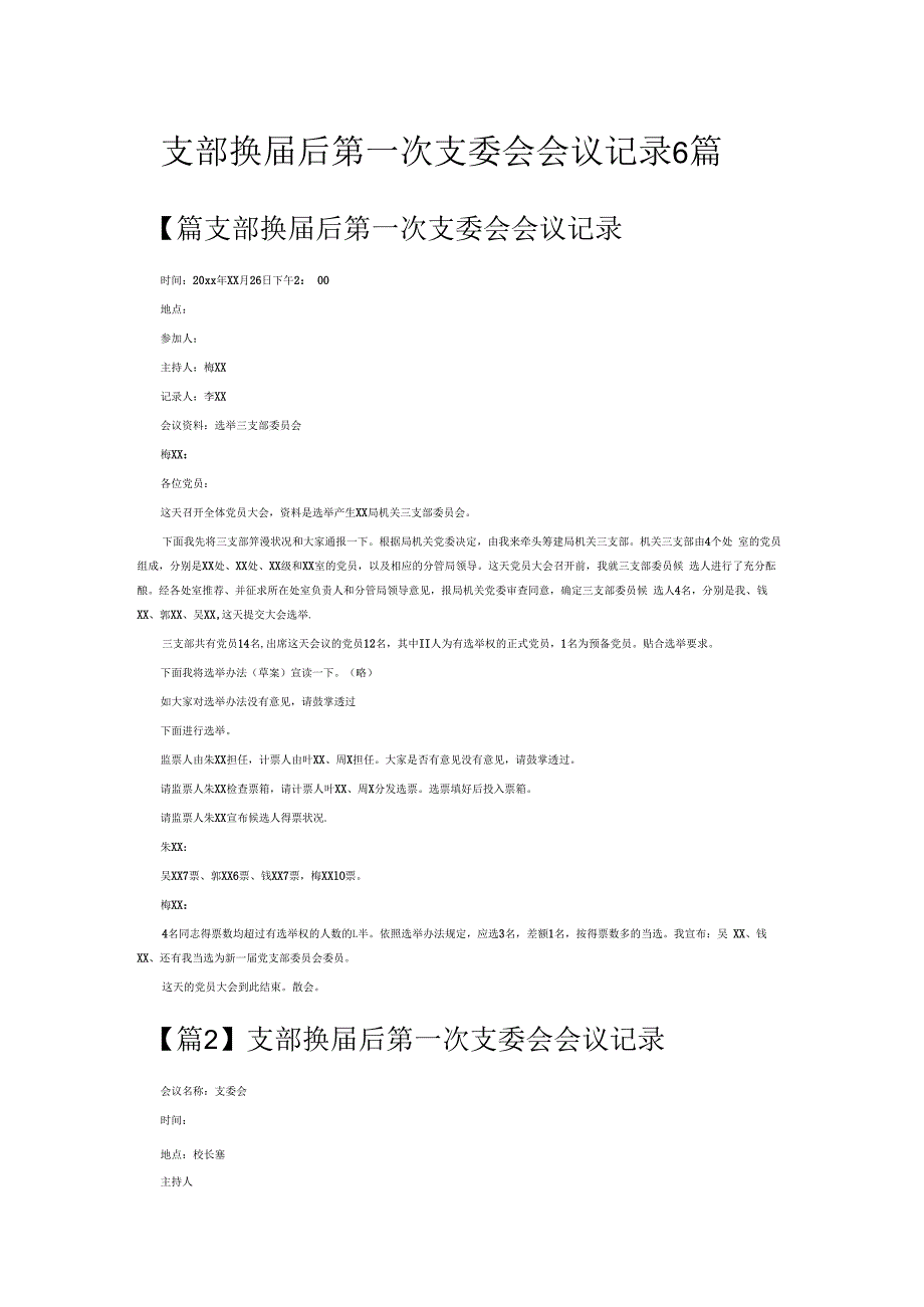 支部换届后第一次支委会会议记录6篇.docx_第1页