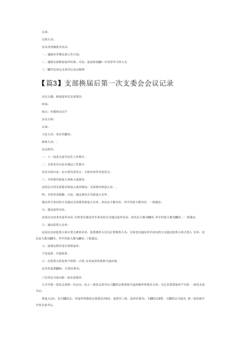 支部换届后第一次支委会会议记录6篇.docx_第2页