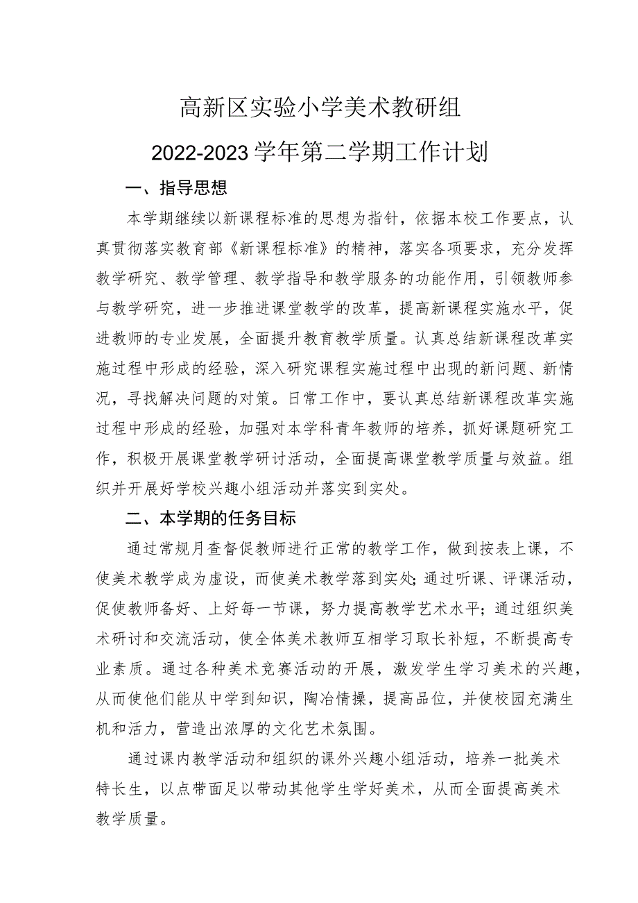 高新区实验小学美术教研组2022-2023学年第二学期工作计划.docx_第1页