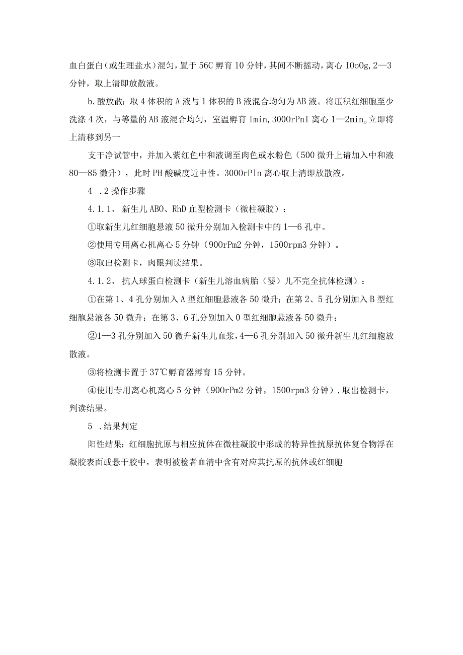 新生儿溶血病检测标准操作规程.docx_第2页