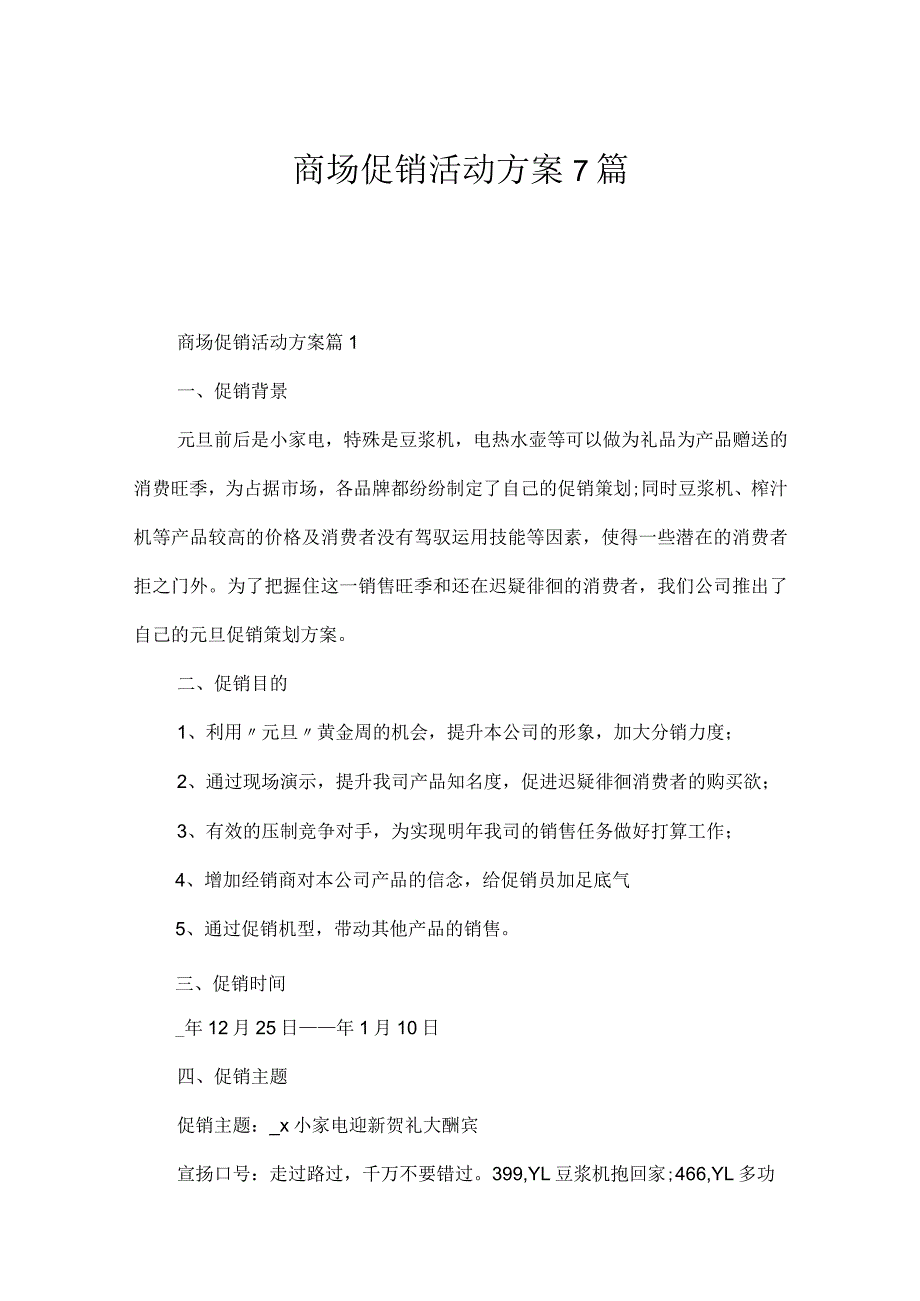 商场促销活动方案7篇.docx_第1页