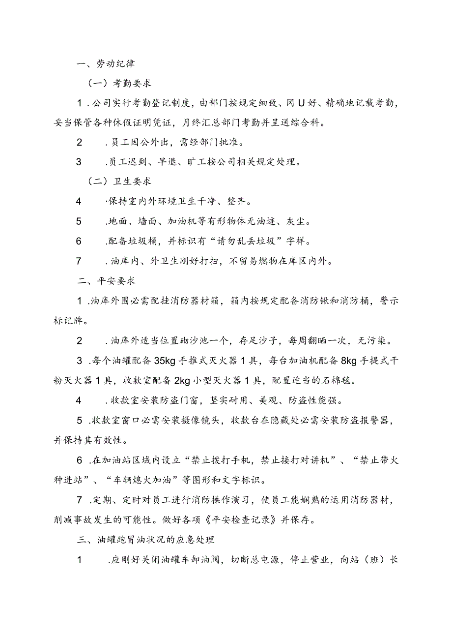 加油站新进员工岗位职责与安全知识培训手册.docx_第2页