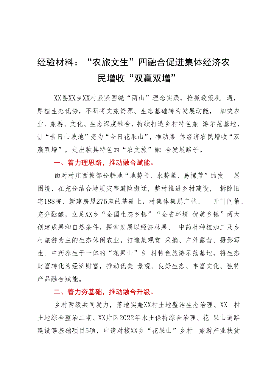 经验材料：“农旅文生”四融合促进集体经济农民增收“双赢双增”.docx_第1页