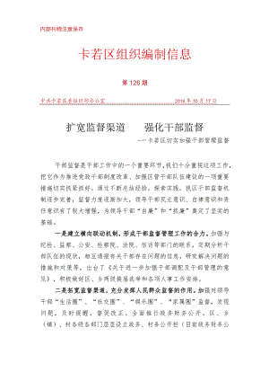 （126）卡若区切实加强干部管理监督.docx