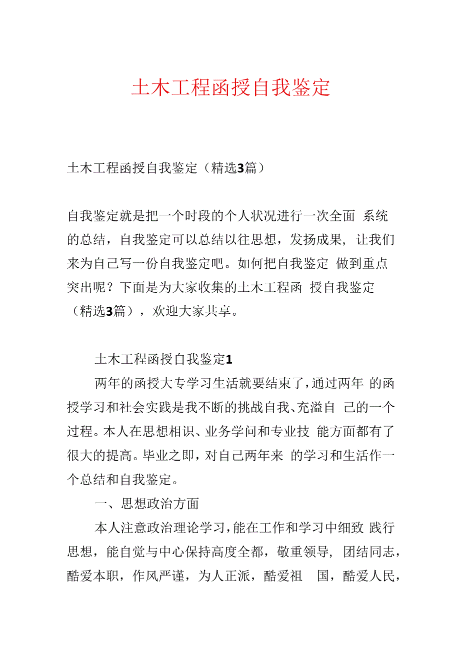 土木工程函授自我鉴定.docx_第1页