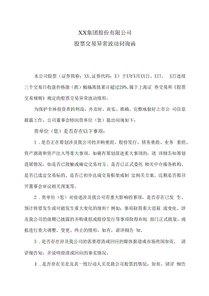 XX集团股份有限公司股票交易异常波动问询函.docx