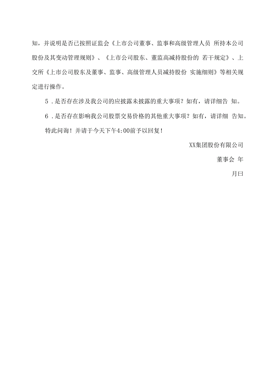 XX集团股份有限公司股票交易异常波动问询函.docx_第2页