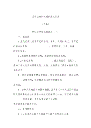 (2套)关于法规知识测试题及答案.docx