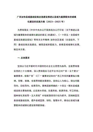 广西加快县城基础设施改造建设推进以县城为重要载体的城镇化建设的实施方案（2023—2025年）.docx