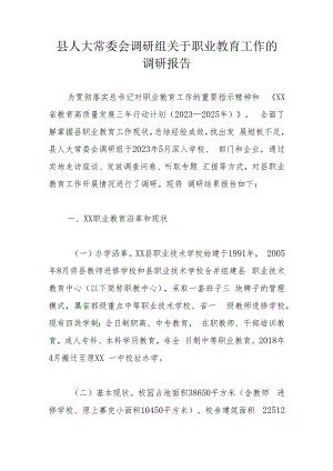 县人大常委会调研组关于职业教育工作的调研报告.docx