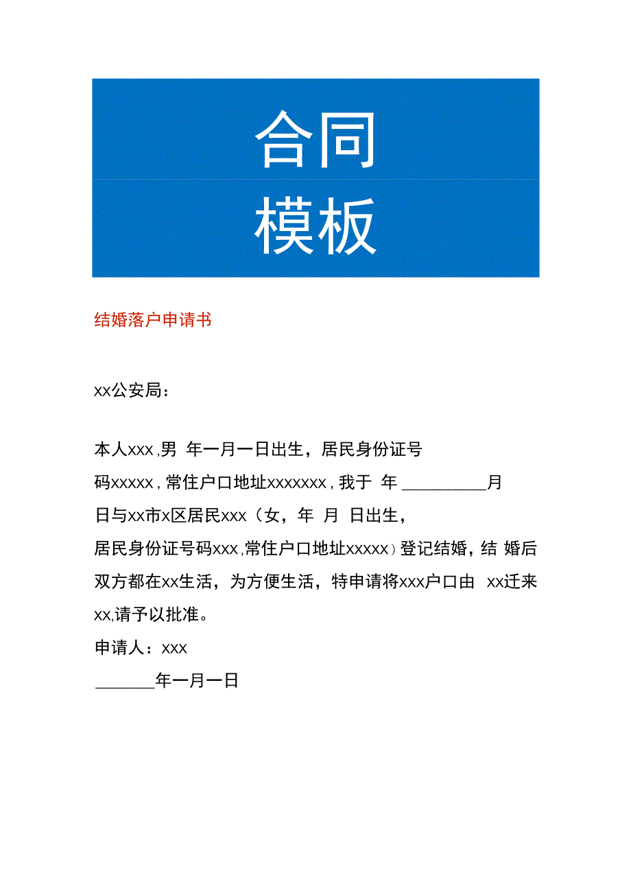 结婚落户申请书.docx_第1页