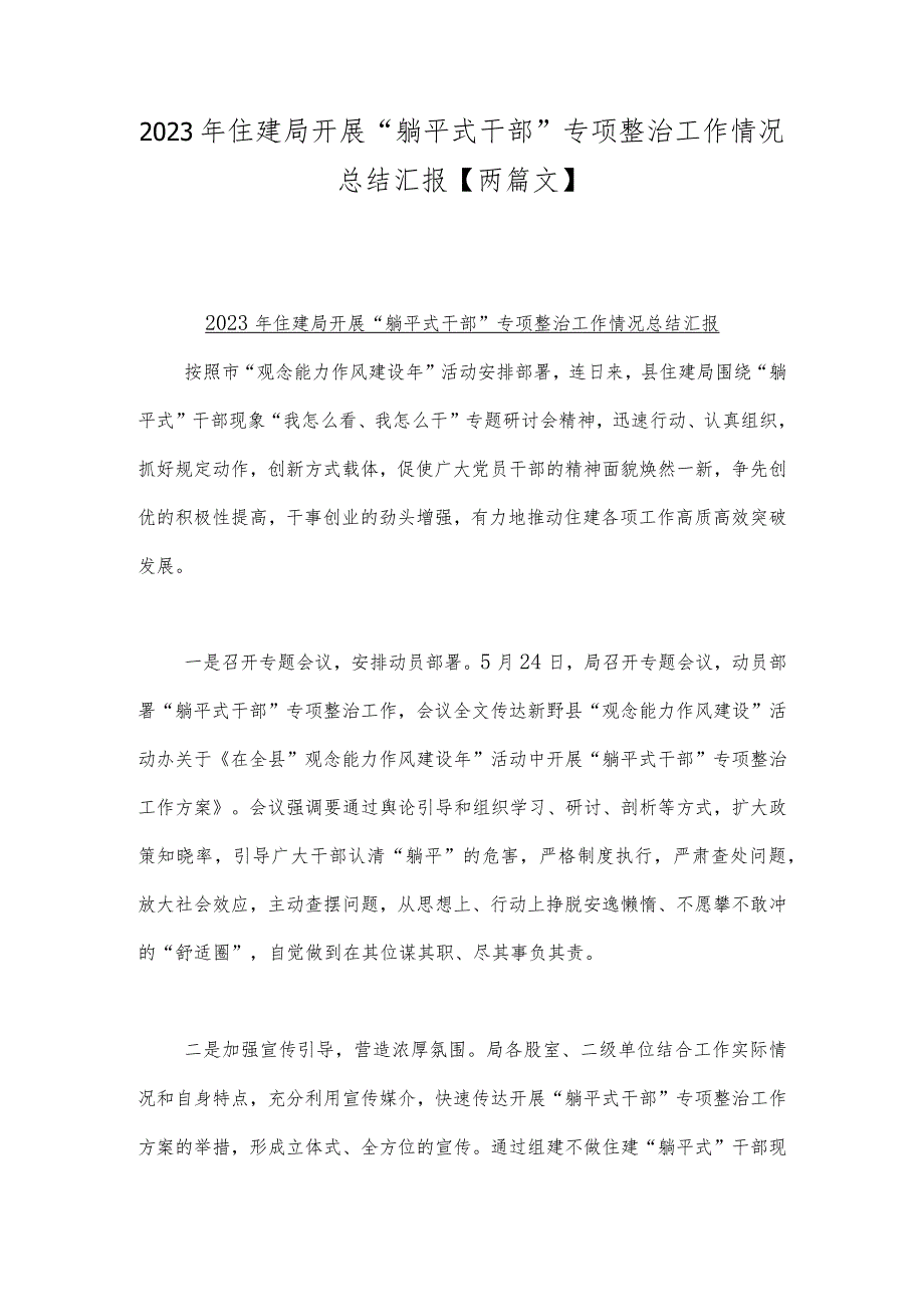 2023年住建局开展“躺平式干部”专项整治工作情况总结汇报【两篇文】.docx_第1页