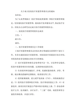 关于成立医院医疗质量管理委员会的通知.docx