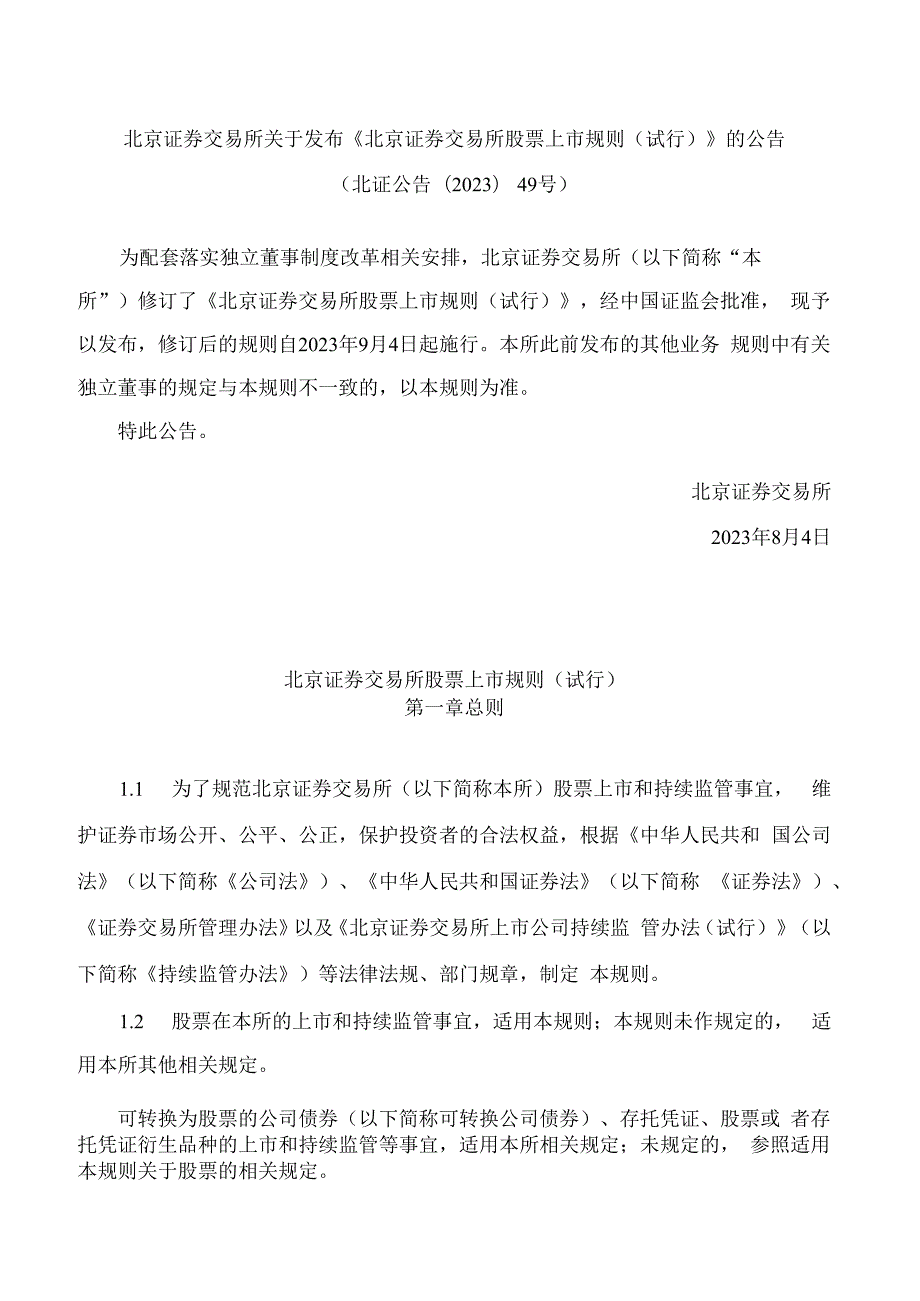 北京证券交易所关于发布《北京证券交易所股票上市规则(试行)》的公告(2023修订).docx_第1页