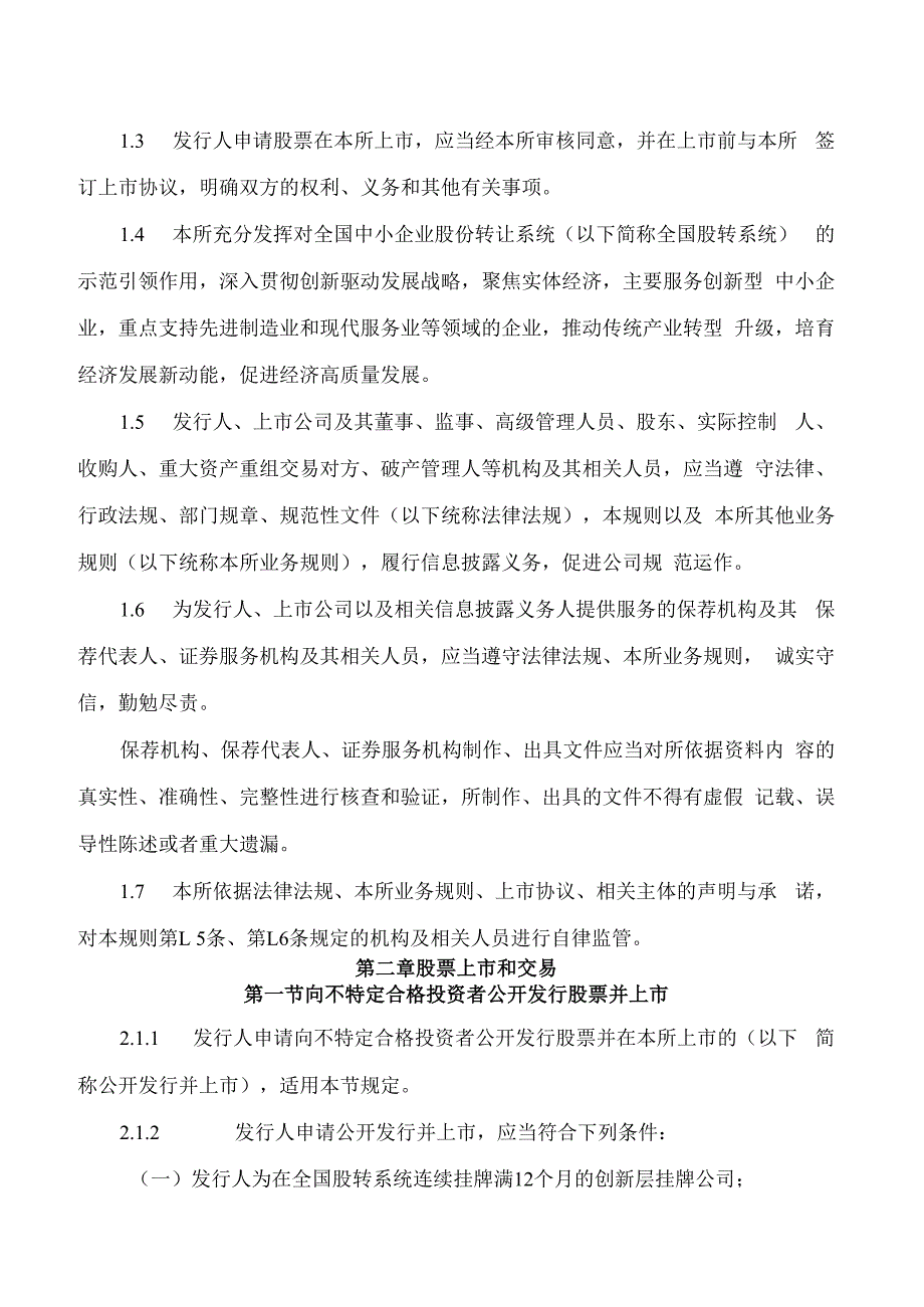 北京证券交易所关于发布《北京证券交易所股票上市规则(试行)》的公告(2023修订).docx_第2页