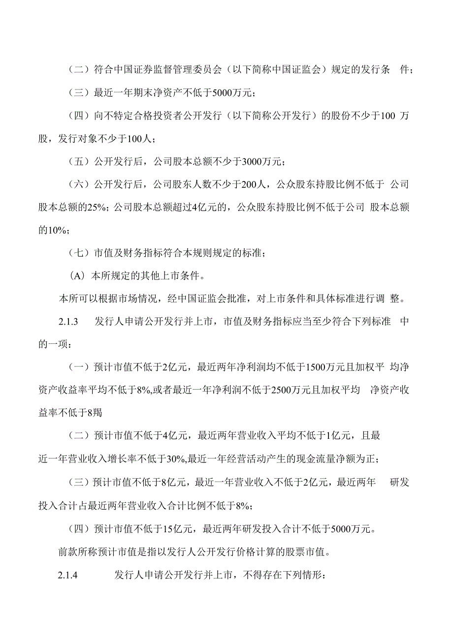 北京证券交易所关于发布《北京证券交易所股票上市规则(试行)》的公告(2023修订).docx_第3页