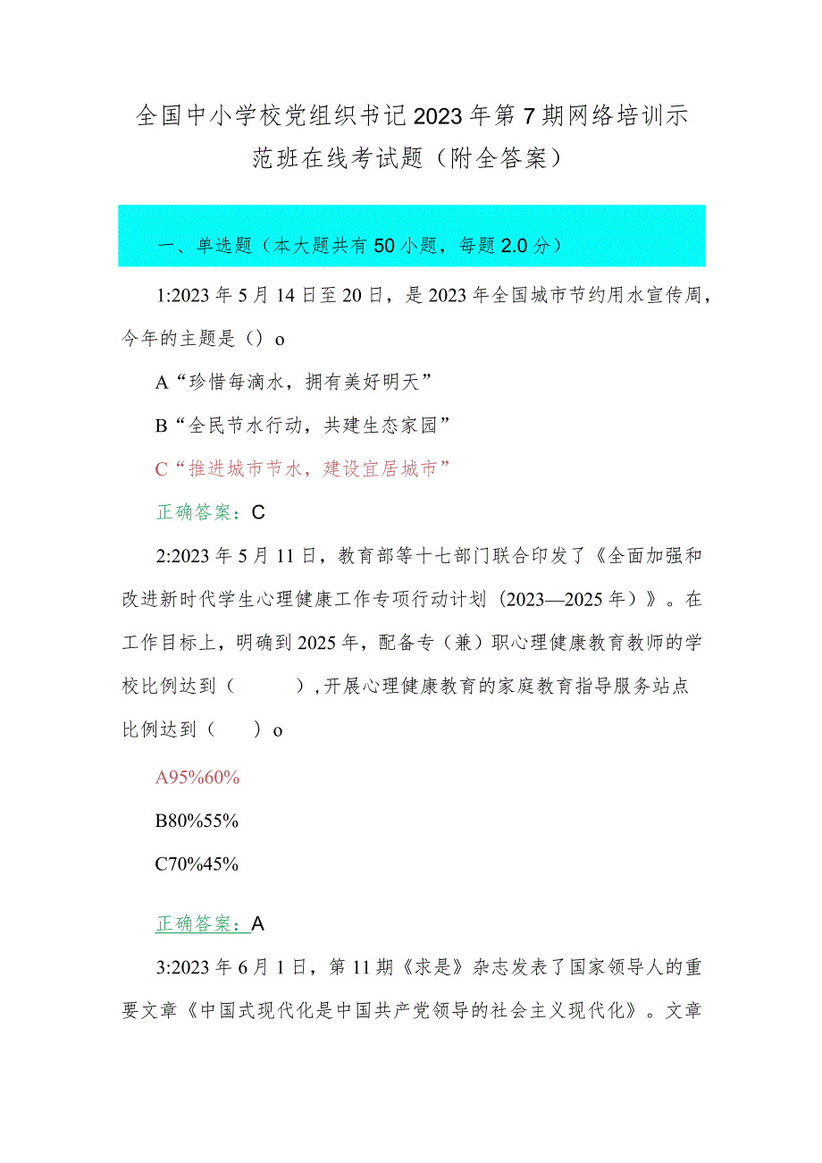 全国中小学校党组织书记2023年第7期网络培训示范班在线考试题（附全答案）.docx_第1页