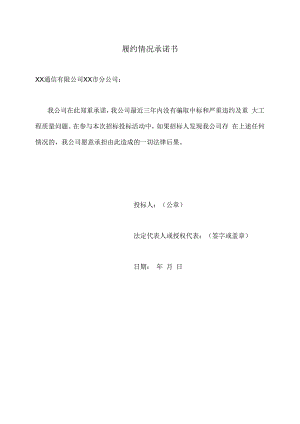 履约情况承诺书 1 (2023年).docx