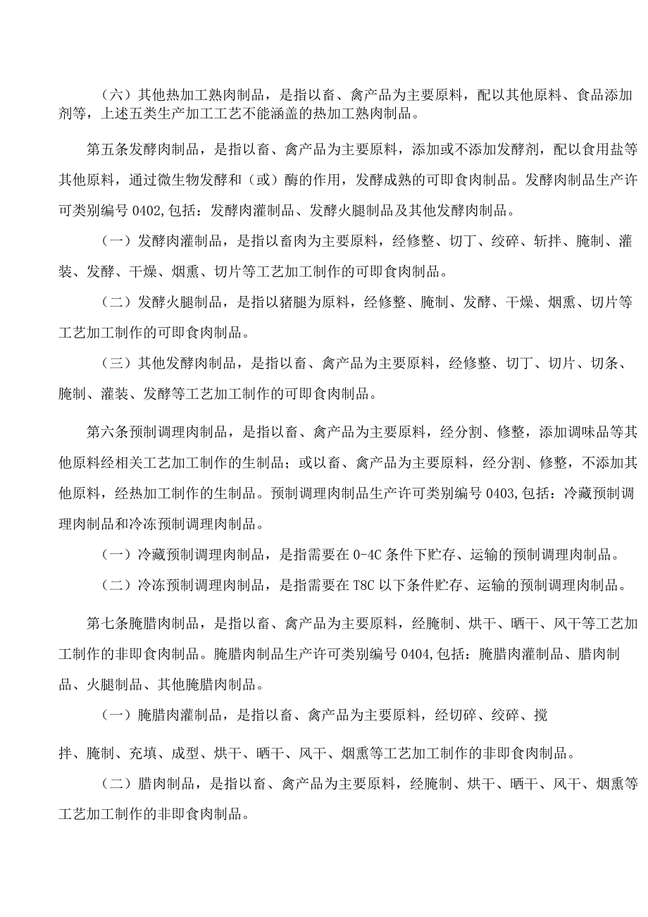 市场监管总局关于发布《肉制品生产许可审查细则(2023版)》的公告.docx_第3页