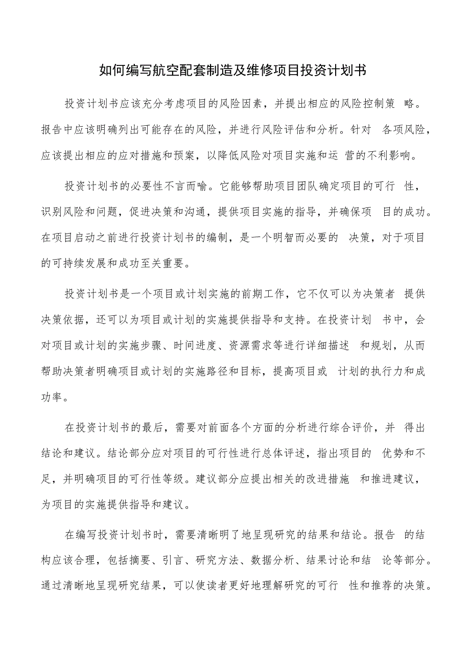 如何编写航空配套制造及维修项目投资计划书.docx_第1页