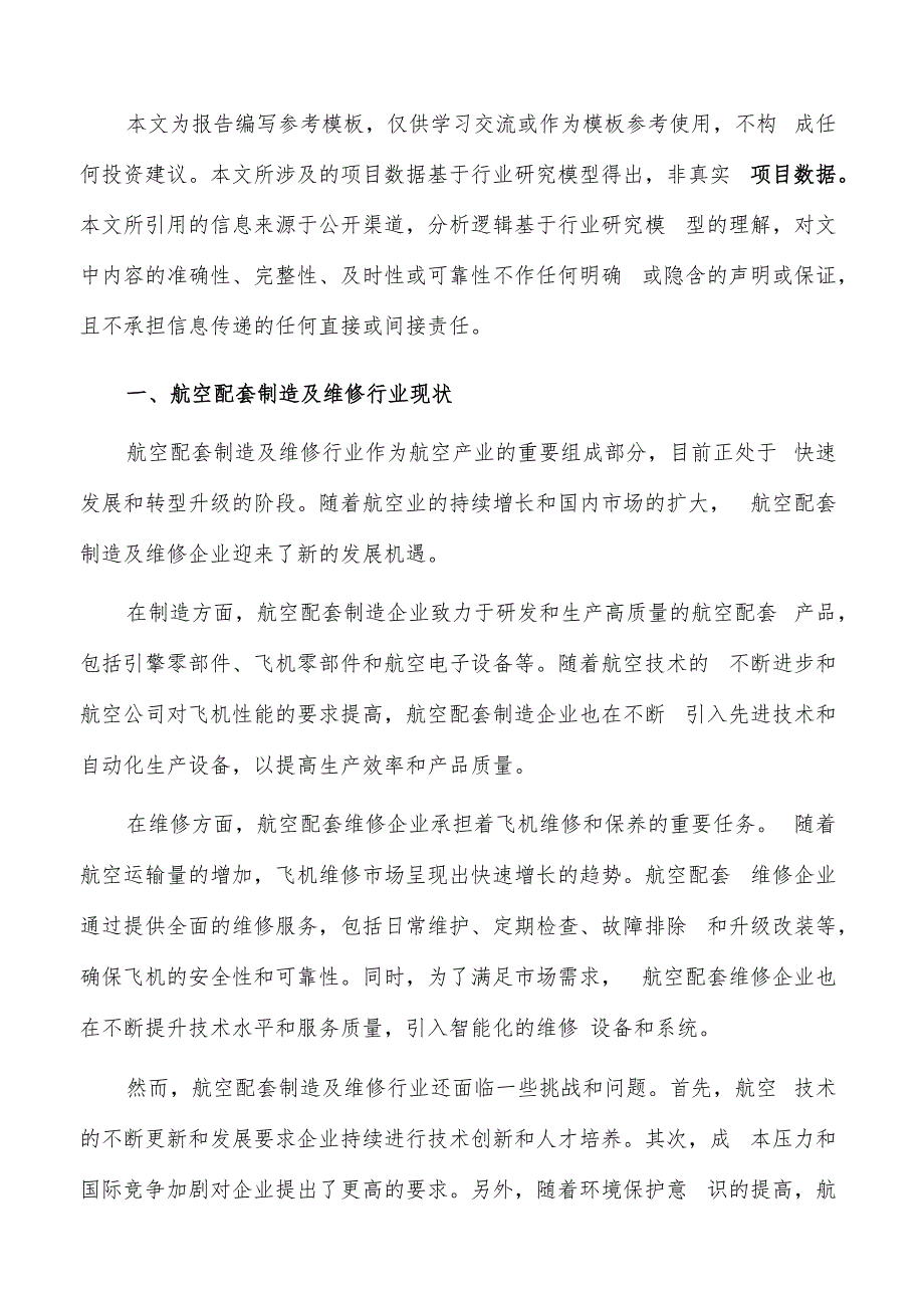 如何编写航空配套制造及维修项目投资计划书.docx_第2页