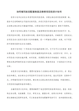 如何编写航空配套制造及维修项目投资计划书.docx