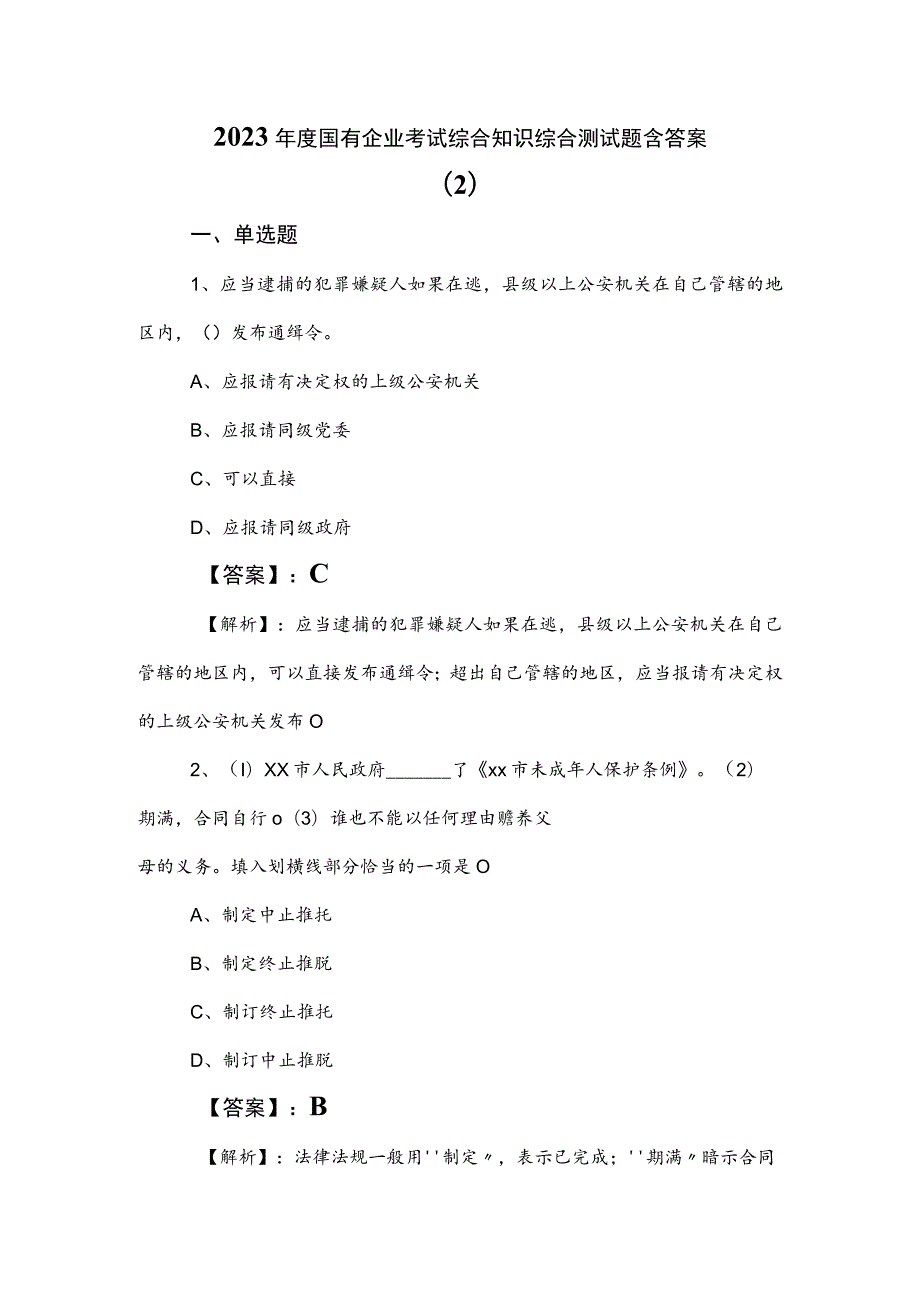 2023年度国有企业考试综合知识综合测试题含答案 .docx_第1页