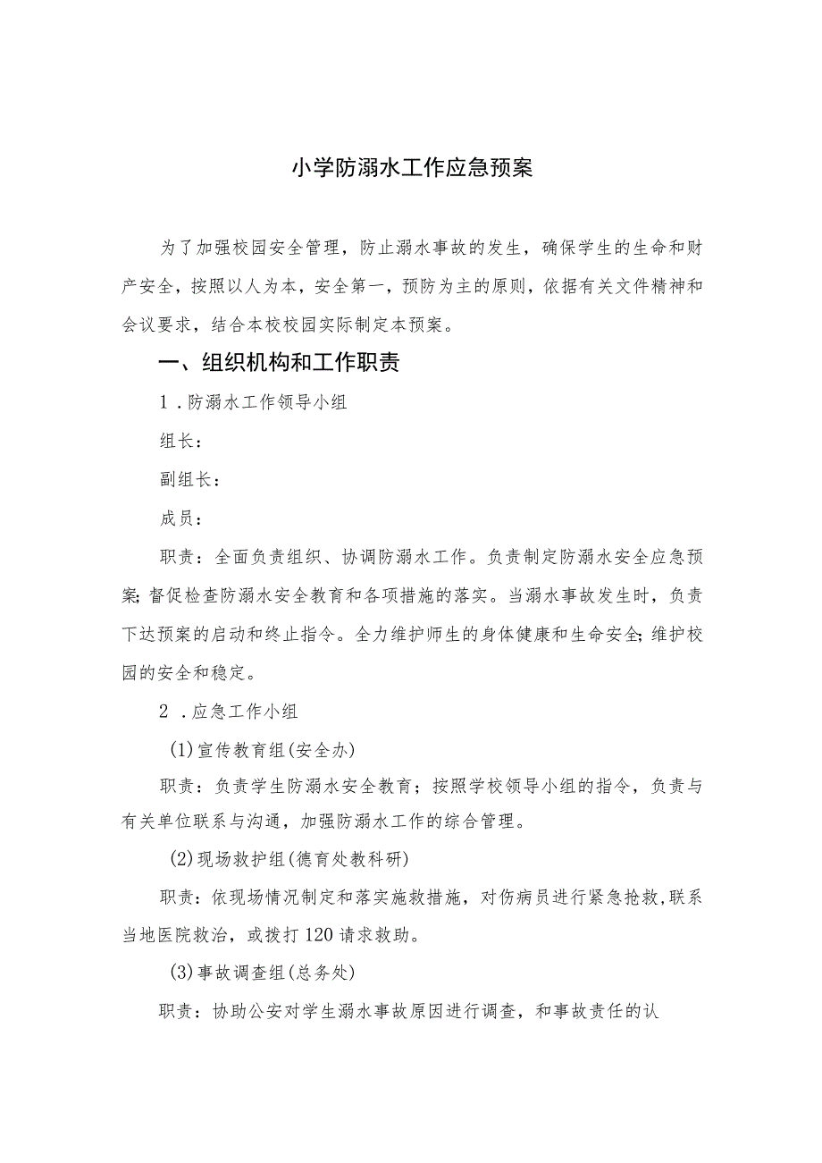 2023小学防溺水工作应急预案范文5篇.docx_第1页