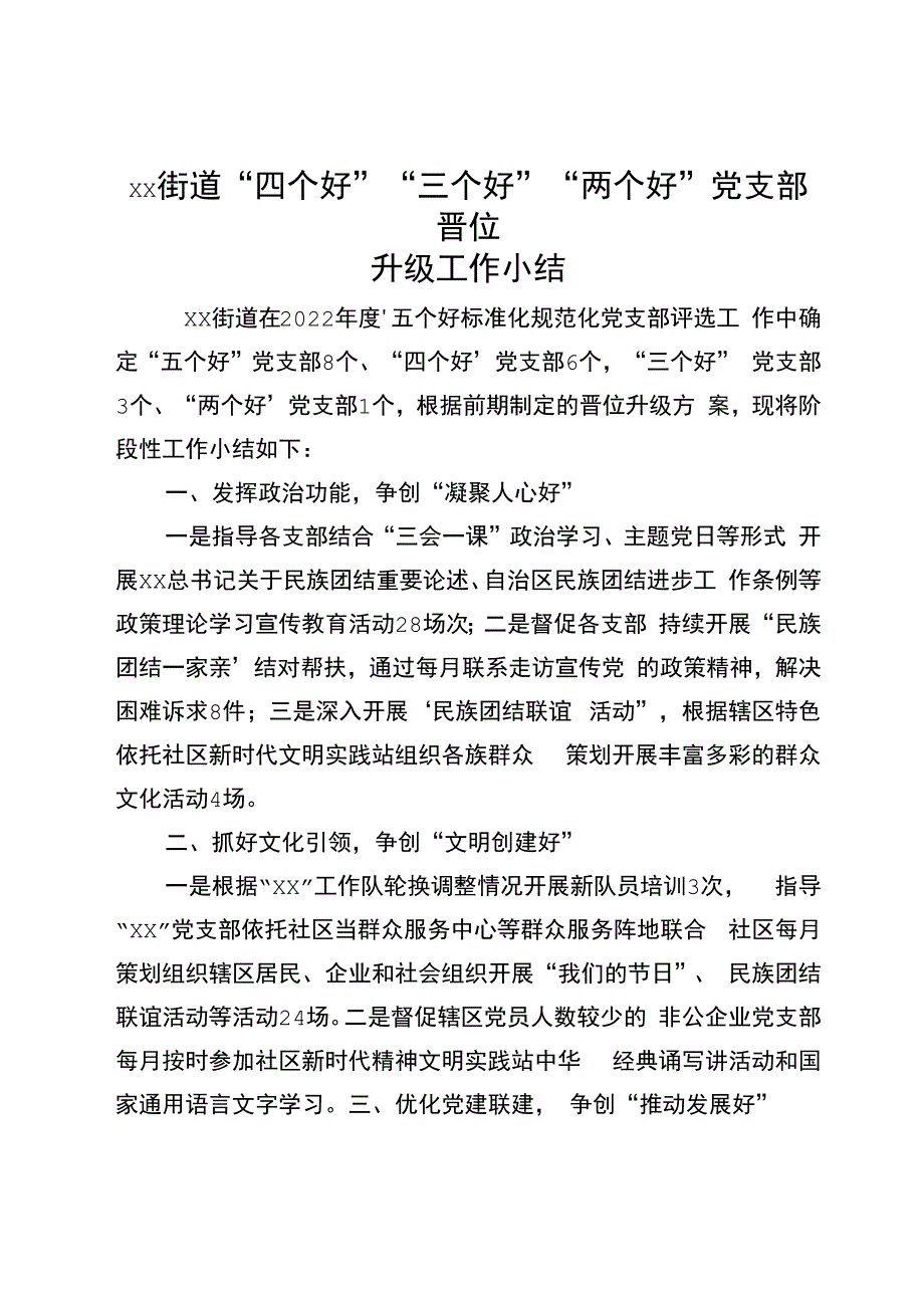 街道“四个好”“三个好”“两个好”党支部晋位升级工作小结.docx_第1页