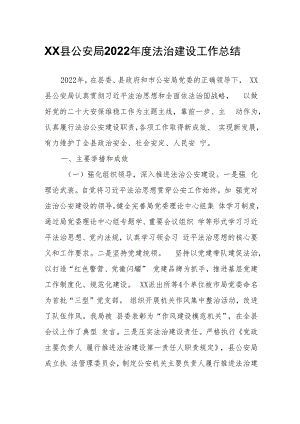 XX县公安局2022年度法治建设工作总结.docx