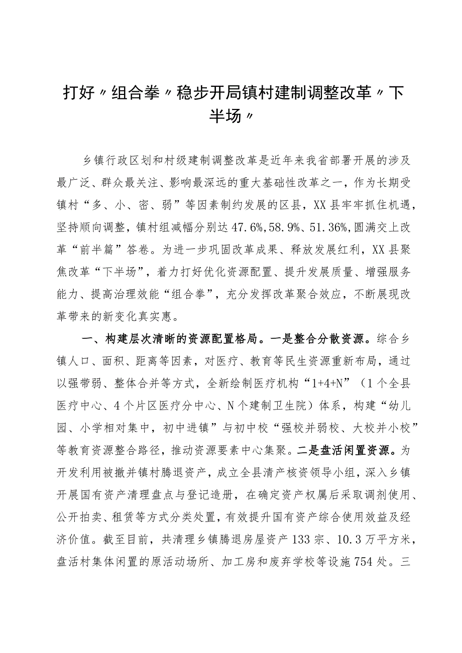 打好“组合拳”稳步开局镇村建制调整改革“下半场”.docx_第1页