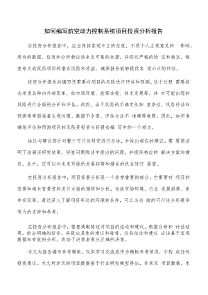 如何编写航空动力控制系统项目投资分析报告.docx