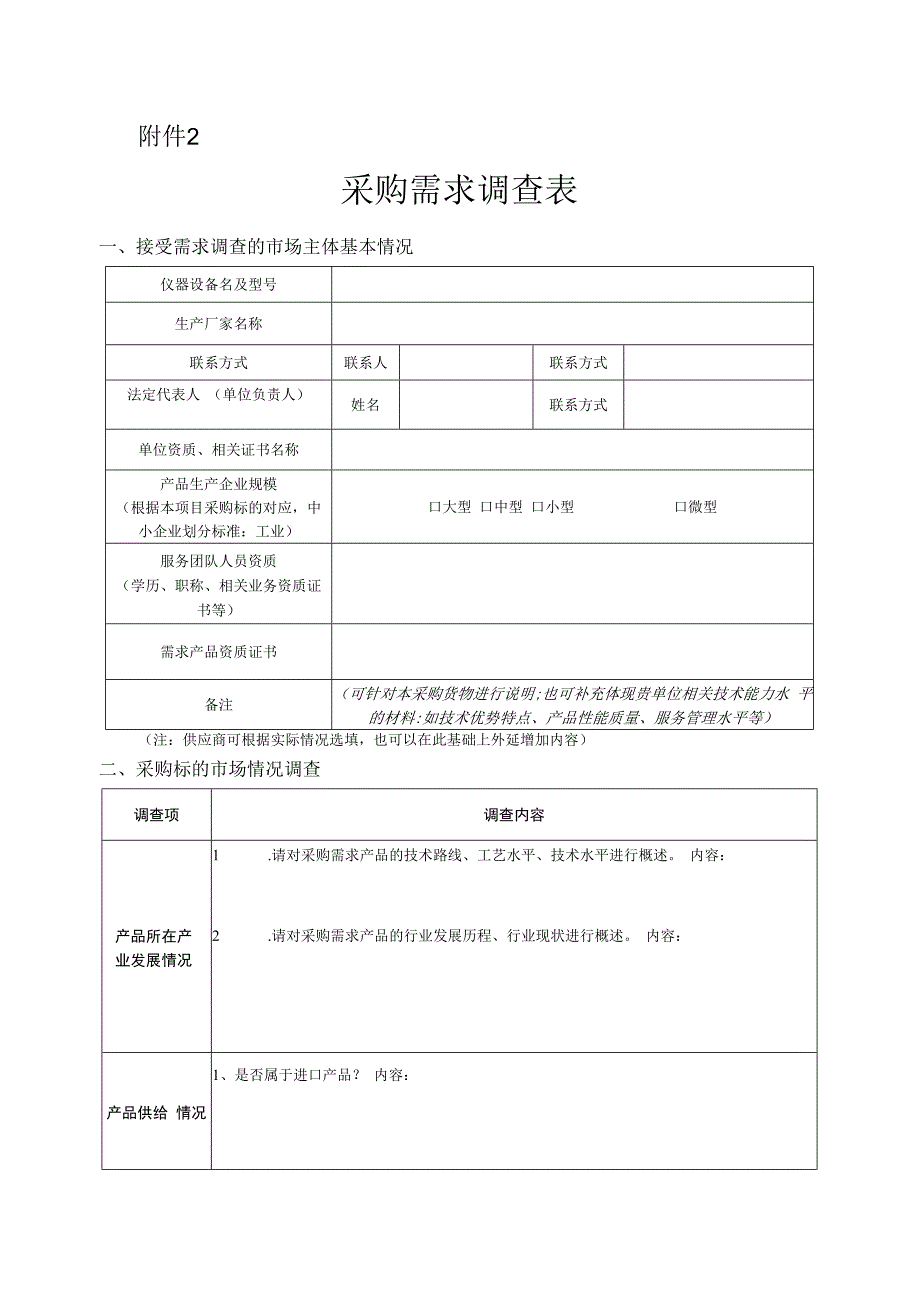 采购需求问卷调查表.docx_第1页