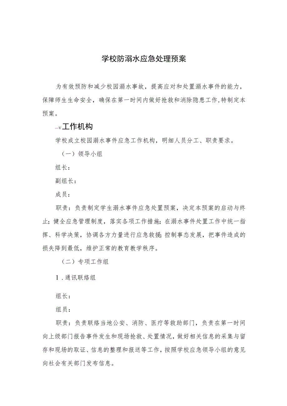 2023学校防溺水应急处理预案范本5篇.docx_第1页