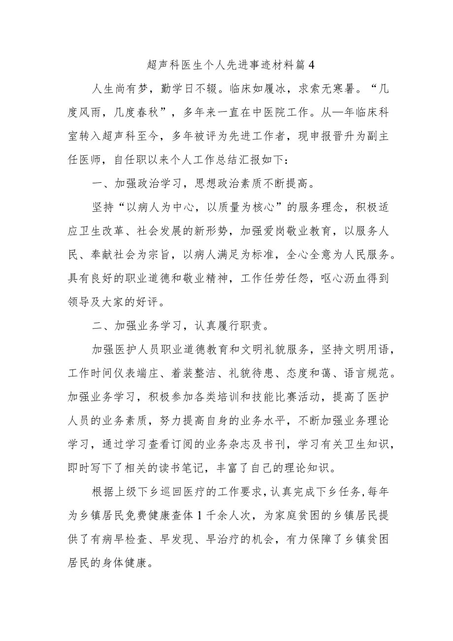 超声科医生个人先进事迹材料篇4.docx_第1页