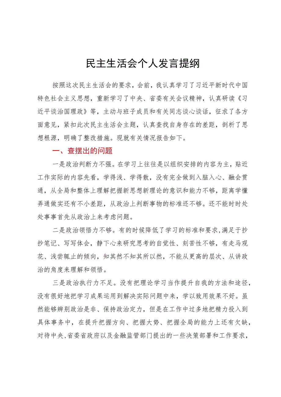 2023年主题教育专题民主生活会个人发言提纲.docx_第1页