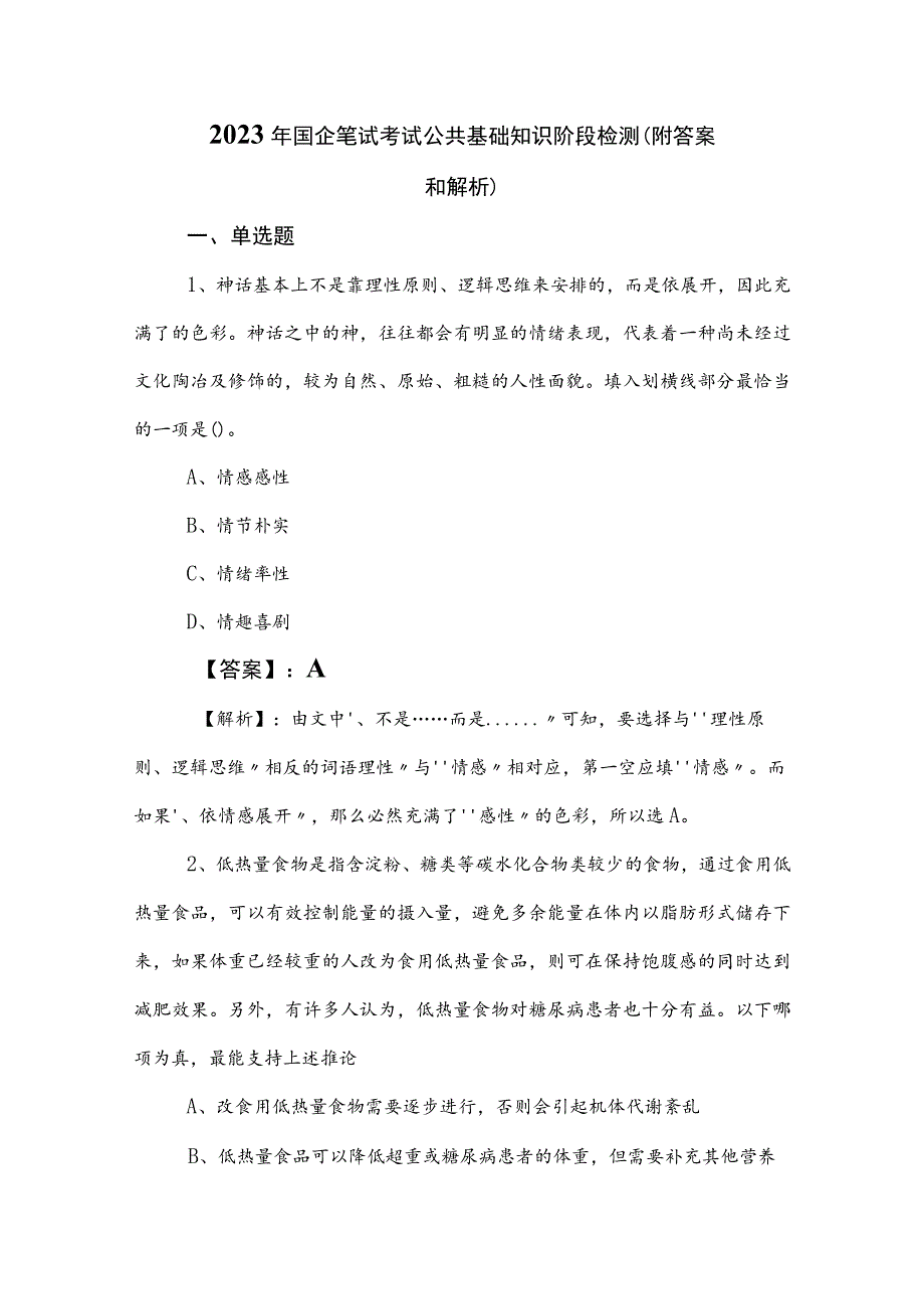 2023年国企笔试考试公共基础知识阶段检测（附答案和解析）.docx_第1页