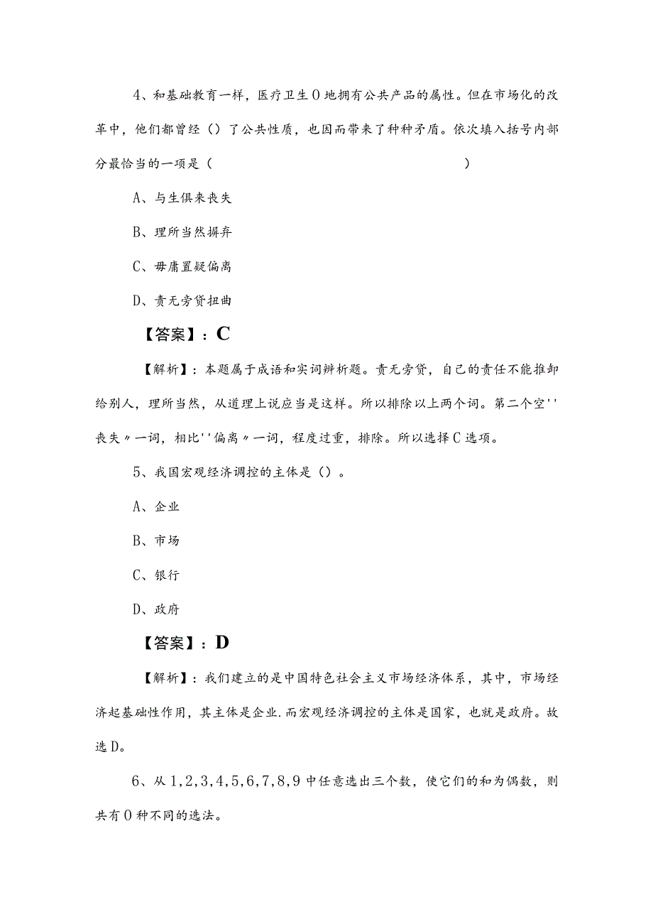 2023年国企笔试考试公共基础知识阶段检测（附答案和解析）.docx_第3页