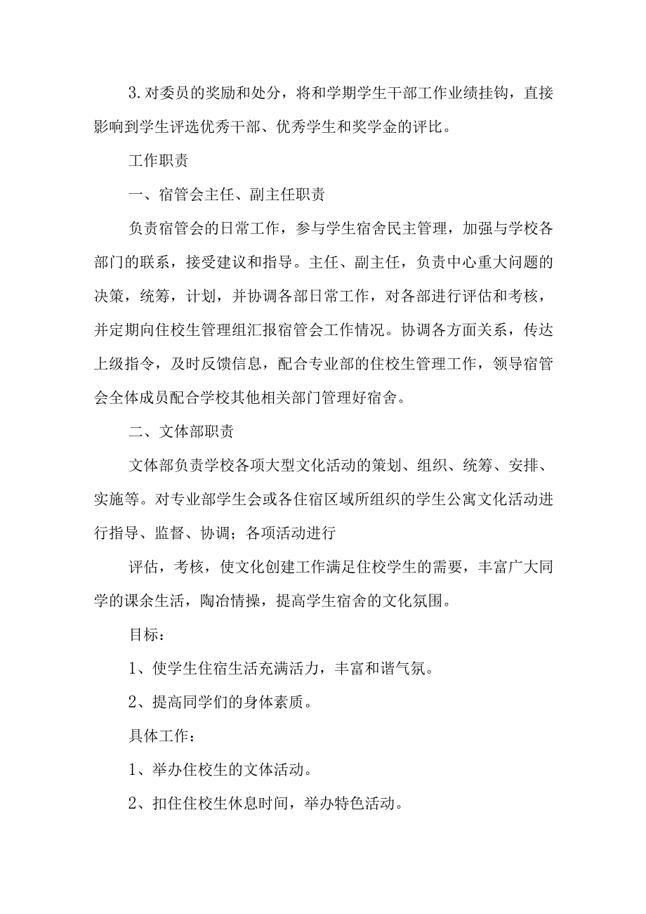 学生宿舍管理委员会章程.docx_第3页