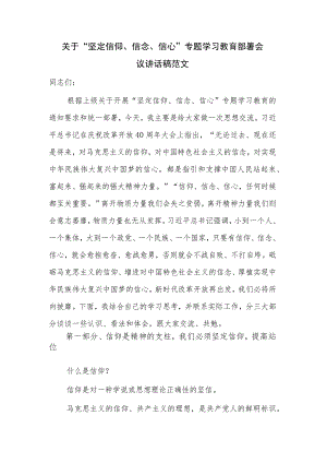 关于“坚定信仰、信念、信心”专题学习教育部署会议讲话稿范文.docx