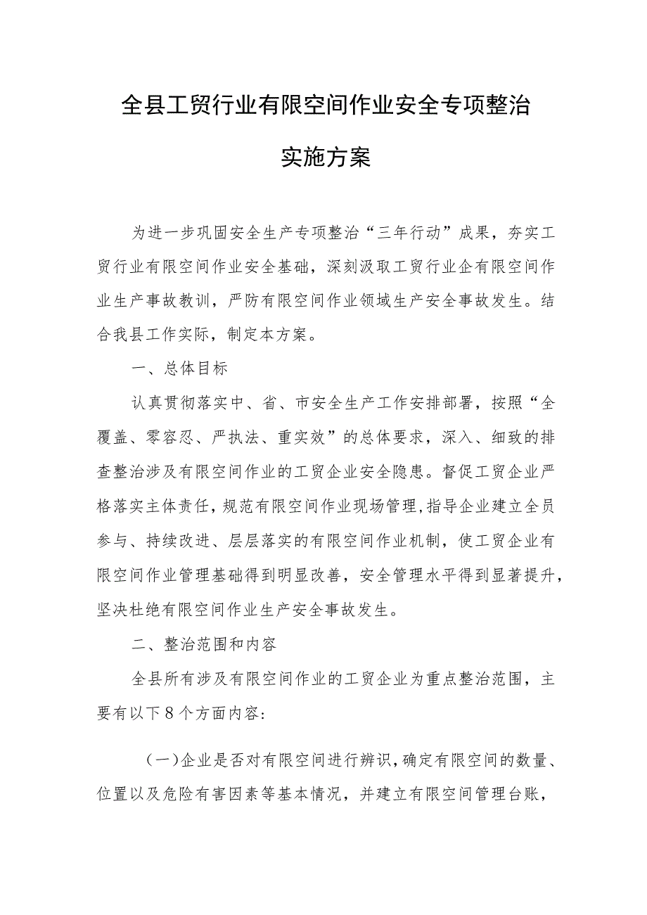 全县工贸行业有限空间作业安全专项整治实施方案.docx_第1页