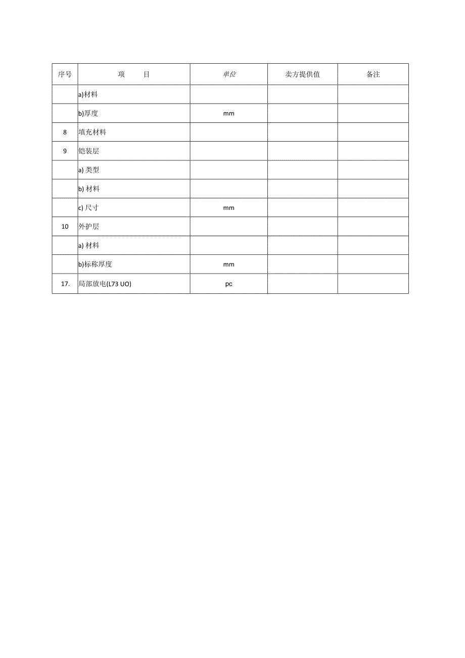 技术参数响应表（2023年）.docx_第2页