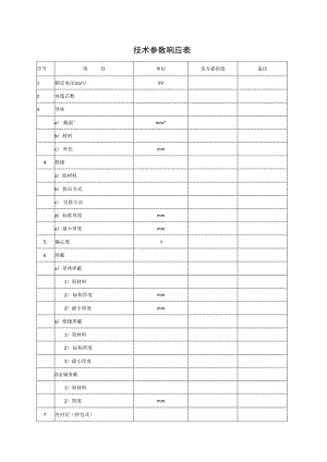 技术参数响应表（2023年）.docx