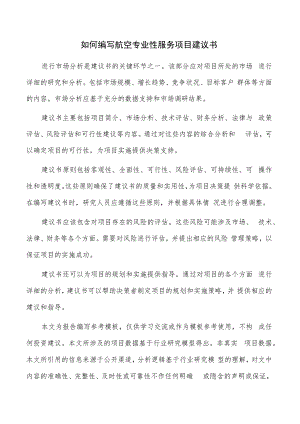 如何编写航空专业性服务项目建议书.docx