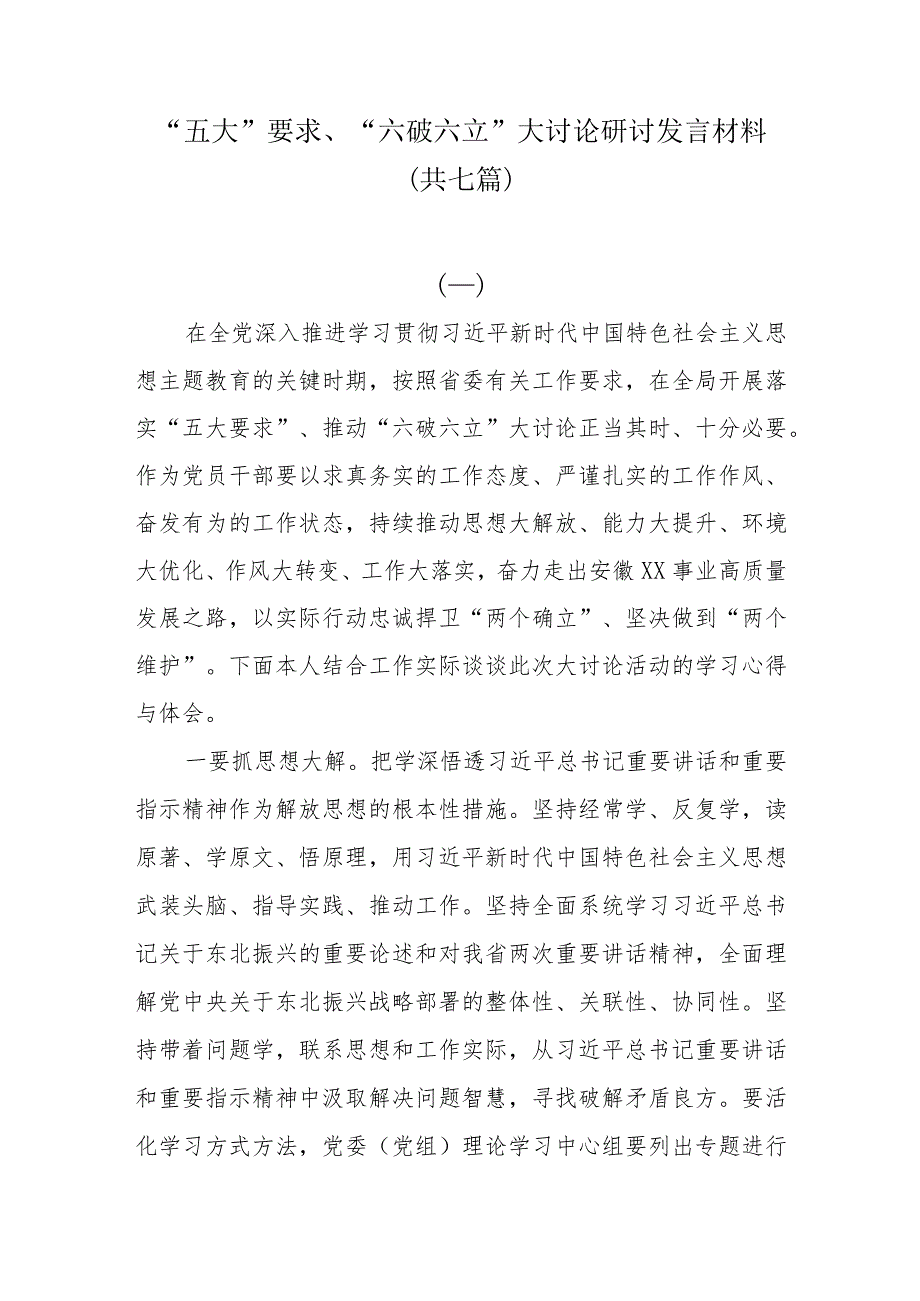 “五大”要求、“六破六立”大讨论研讨发言材料(7篇).docx_第1页