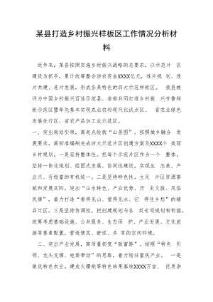 某县打造乡村振兴样板区工作情况分析材料.docx