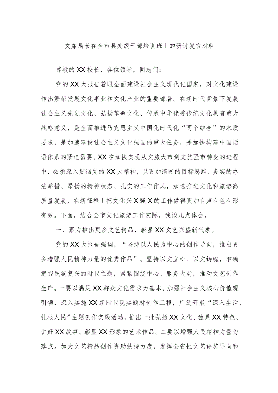 文旅局长在全市县处级干部培训班上的研讨发言材料.docx_第1页