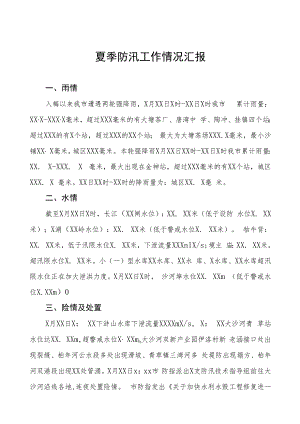 2023防汛抗灾工作情况汇报八篇.docx