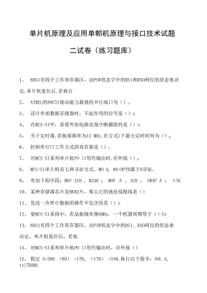 单片机原理及应用单郸机原理与接口技术试题二试卷(练习题库)(2023版).docx