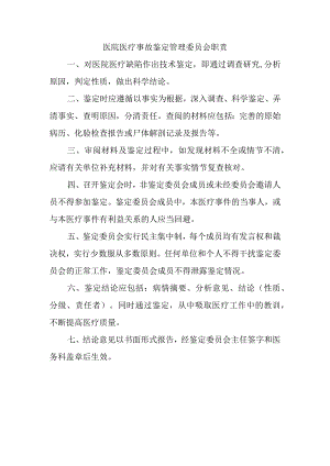 医院医疗事故鉴定管理委员会职责.docx